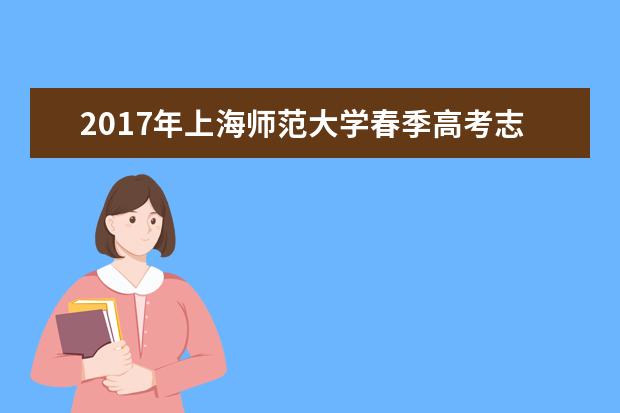 2017年上海師范大學春季高考志愿填報時間及填報入口