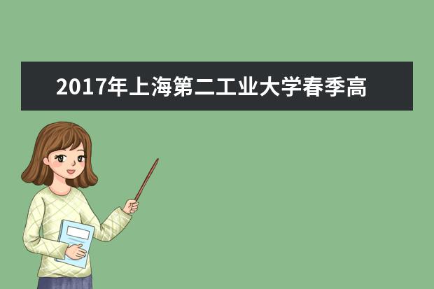 2017年上海第二工業(yè)大學春季高考志愿填報時間及填報入口
