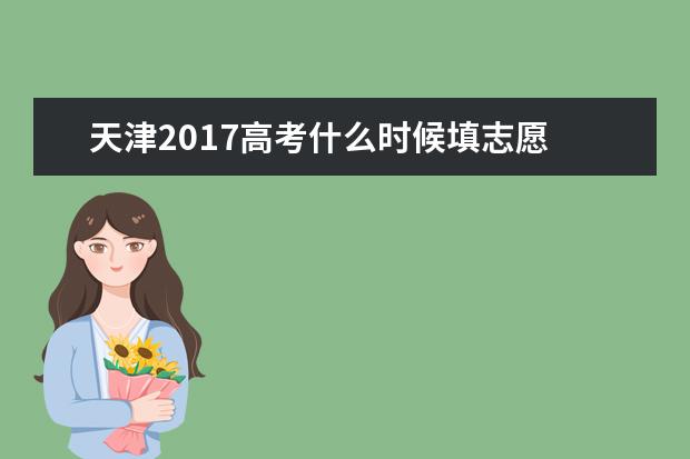 天津2017高考什么時(shí)候填志愿