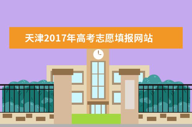 天津2017年高考志愿填報(bào)網(wǎng)站