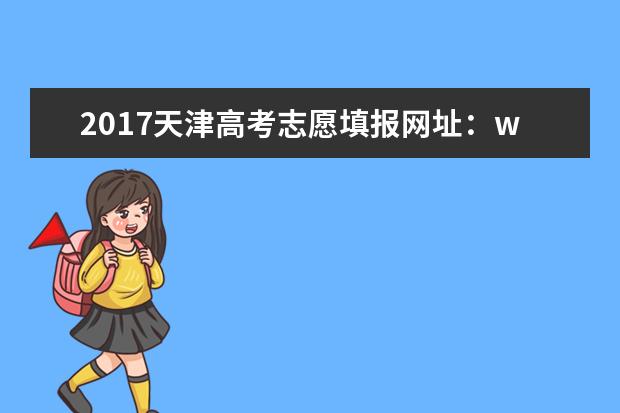 2017天津高考志愿填報(bào)網(wǎng)址:www.zhaokao.net