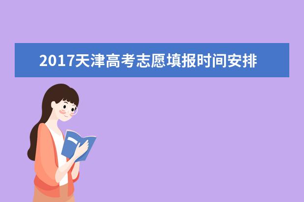 2017天津高考志愿填報(bào)時(shí)間安排表