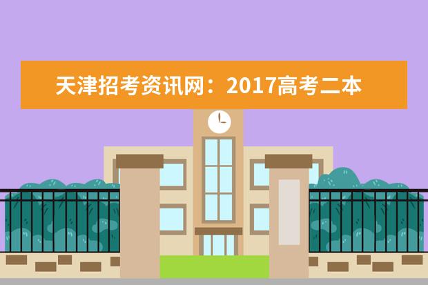 天津招考資訊網(wǎng):2017高考二本征集志愿填報(bào)系統(tǒng)