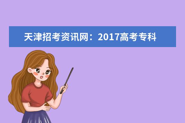 天津招考資訊網(wǎng):2017高考專科征集志愿填報(bào)系統(tǒng)