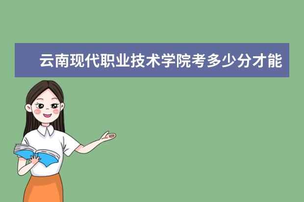 云南現代職業技術學院考多少分才能上
