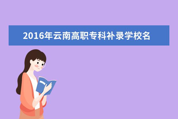 2016年云南高職專科補錄學校名單