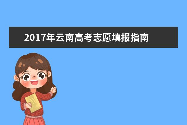 2017年云南高考志愿填報指南