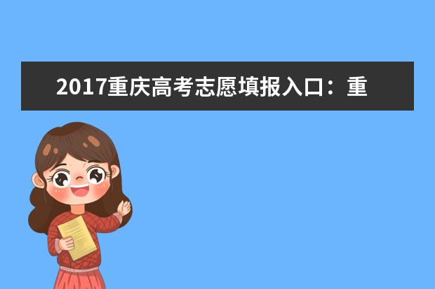 2017重慶高考志愿填報入口:重慶教育考試院