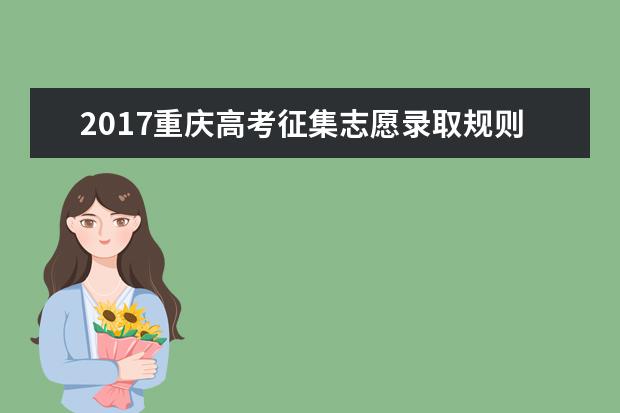 2017重慶高考征集志愿錄取規則及填報技巧