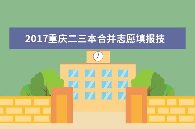 2017重慶二三本合并志愿填報技巧