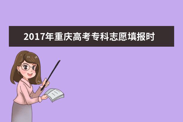 2017年重慶高考專科志愿填報時間及入口