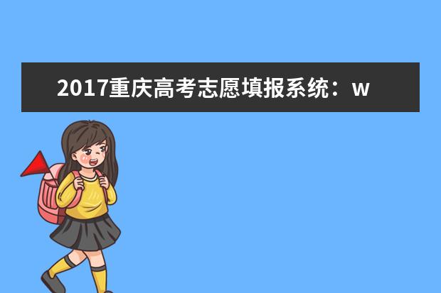 2017重慶高考志愿填報系統:www.cqksy.cn