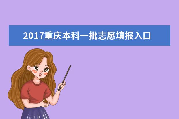 2017重慶本科一批志愿填報入口