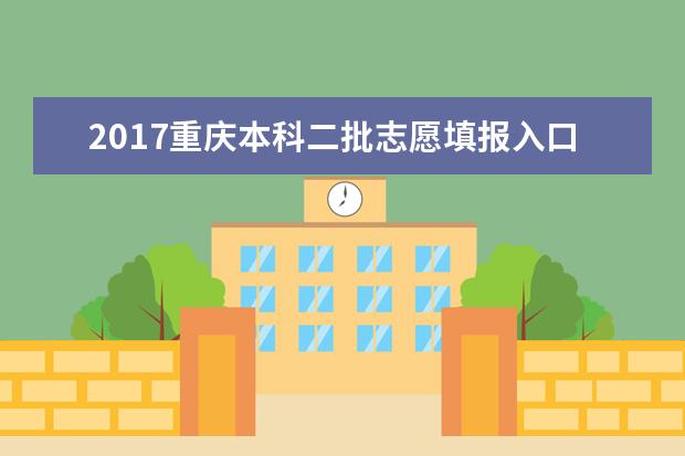 2017重慶本科二批志愿填報入口
