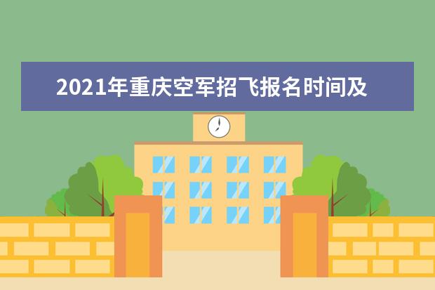 2021年重慶空軍招飛報名時間及報名網址
