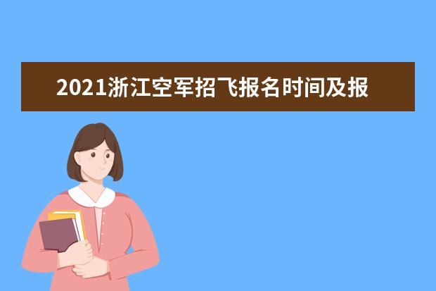 2021浙江空軍招飛報名時間及報名網址入口
