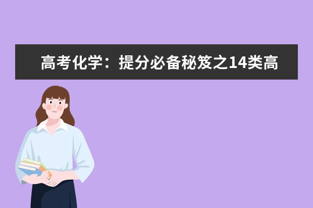 高考化學：提分必備秘笈之14類高頻考點
