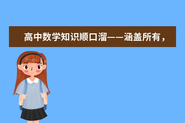高中數學知識順口溜——涵蓋所有，值得珍藏!