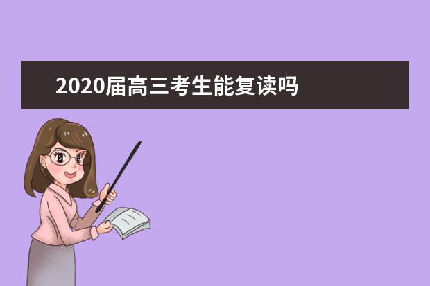 2020屆高三考生能復讀嗎