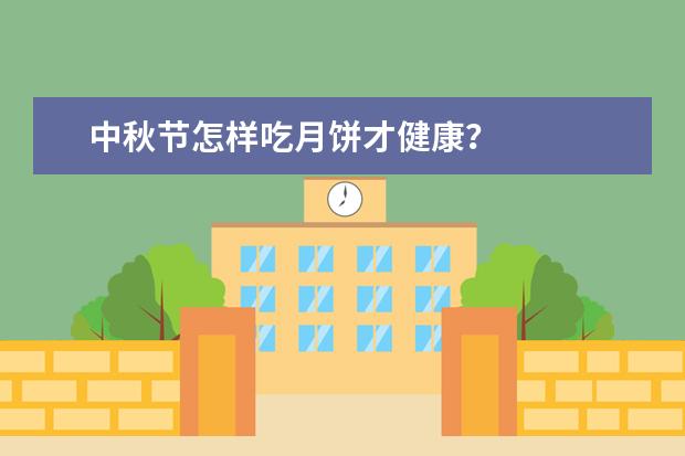 中秋節怎樣吃月餅才健康?