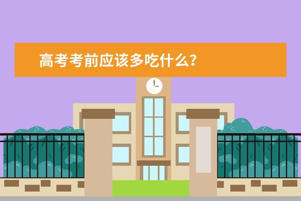 高考考前應該多吃什么?