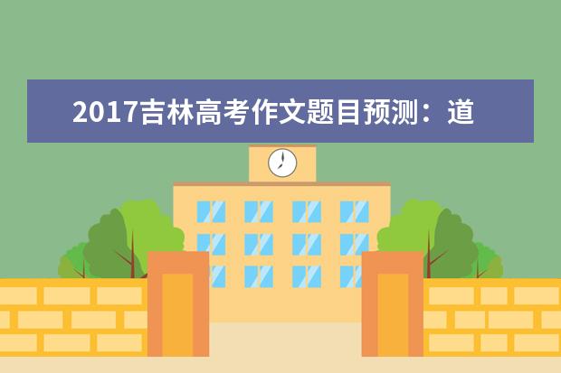 2017吉林高考作文題目預測:道德的血液