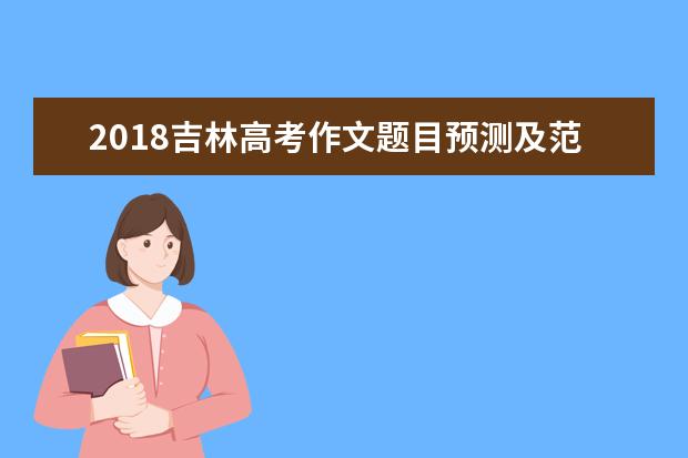 2018吉林高考作文題目預測及范文
