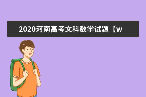 2020河南高考文科數學試題【word真題試卷】