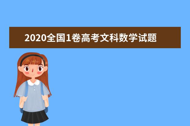 2020全國1卷高考文科數學試題【word真題試卷】