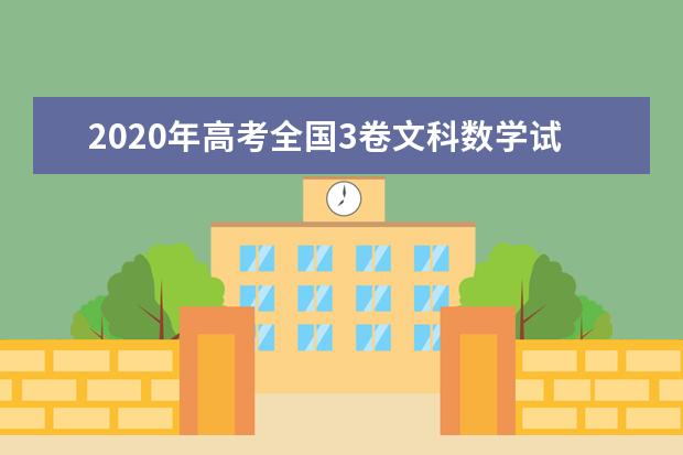 2020年高考全國3卷文科數學試題 【圖片版】