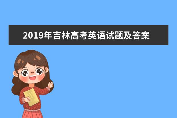 2019年吉林高考英語試題及答案【真題試卷】