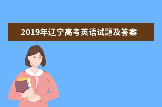 2019年遼寧高考英語試題及答案【真題試卷】