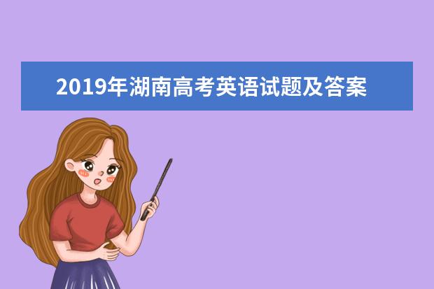 2019年湖南高考英語試題【精校版】