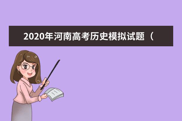 2020年河南高考歷史模擬試題(含答案)