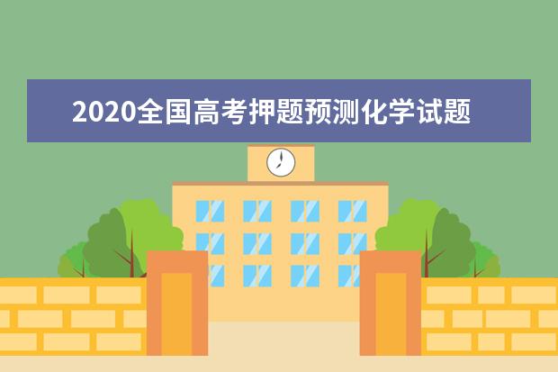 2020全國高考押題預測化學試題