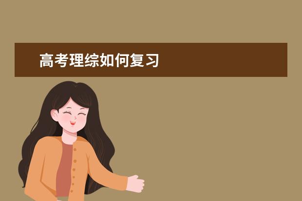 高考理綜如何復習