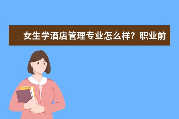 女生學酒店管理專業怎么樣？職業前景如何？