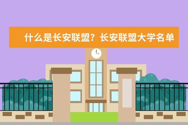 什么是長安聯盟?長安聯盟大學名單