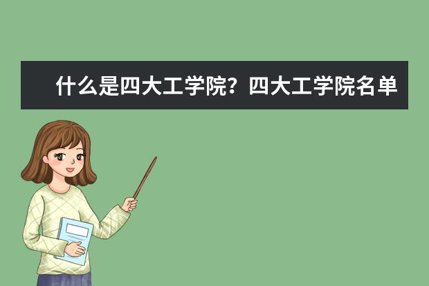 什么是四大工學院?四大工學院名單