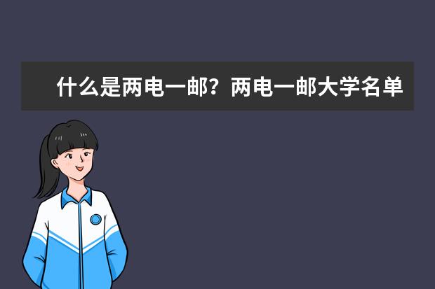 什么是兩電一郵?兩電一郵大學名單