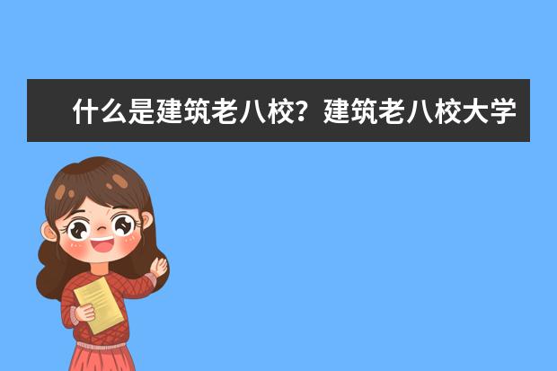 什么是建筑老八校?建筑老八校大學名單