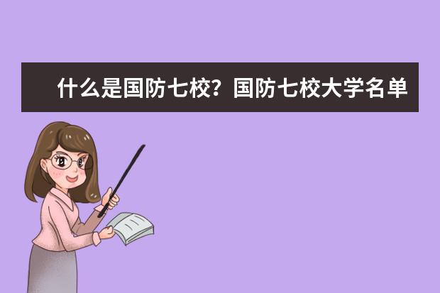 什么是國防七校?國防七校大學名單