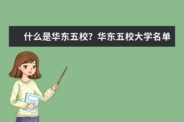 什么是華東五校?華東五校大學名單