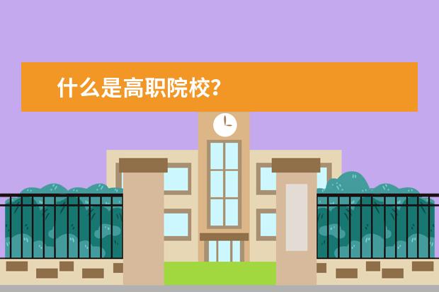 什么是高職院校?