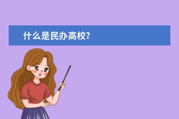 什么是民辦高校?