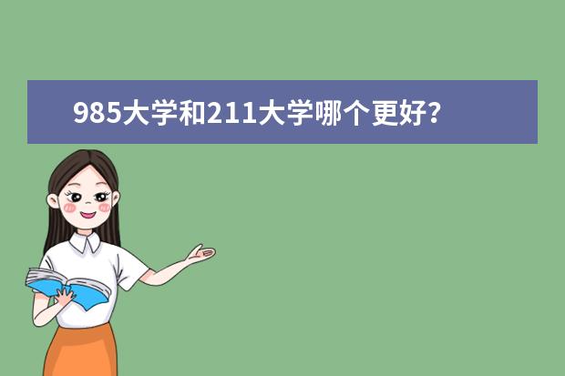985大學和211大學哪個更好?