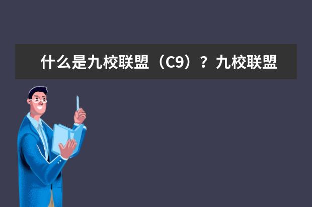 什么是九校聯盟(C9)?九校聯盟(C9)大學名單