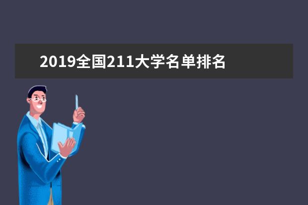 2019全國211大學名單排名