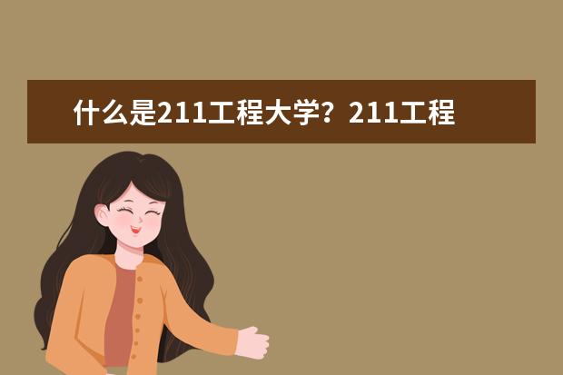 什么是211工程大學?211工程大學的來歷