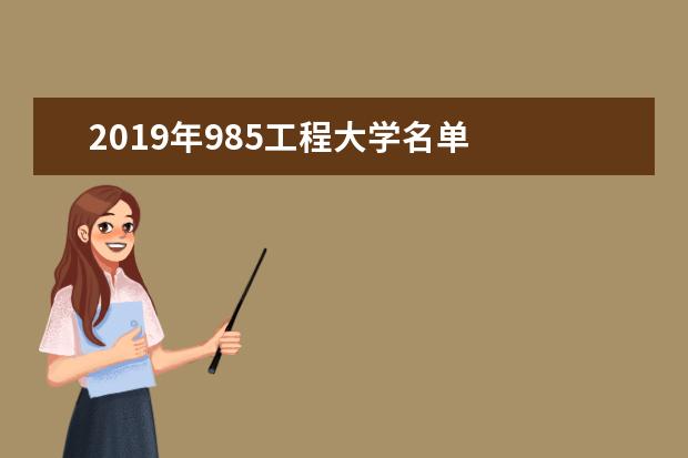 2019年985工程大學名單
